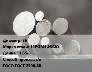 Круг стальной 55 Сталь: 12РОМ5Ф3СЮ L=1.65-3 г/к ГОСТ: ГОСТ 2590-88
